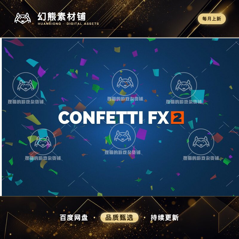 Unity Confetti FX 2 1.0.1  彩色纸带庆祝礼花喷射节日特效