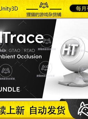 Unity HTrace Ambient Occlusion Bundle 1.0.0 包更 环境光遮罩
