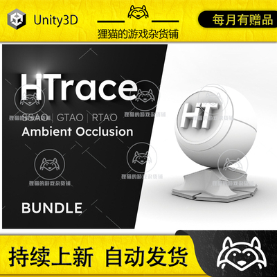Unity HTrace Ambient Occlusion Bundle 1.0.0 包更 环境光遮罩