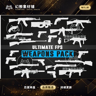 Unity Ultimate FPS Weapons Pack 1.3 包更新 游戏枪支