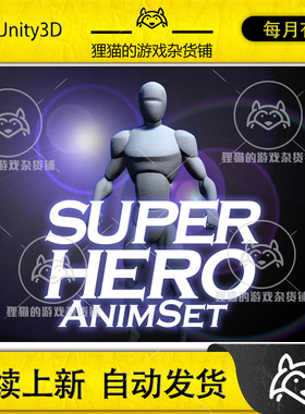 Unity superhero animset 1.2 超人超级英雄人物飞行动画动作包
