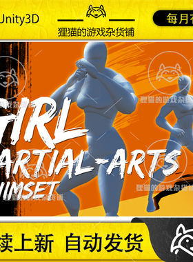 Unity Girl Martial Arts AnimSet 1.33 包更 女性武术格斗动画包