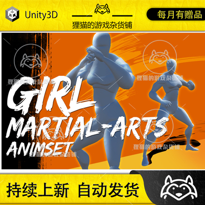 Unity Girl Martial Arts AnimSet 1.33 包更 女性武术格斗动画包