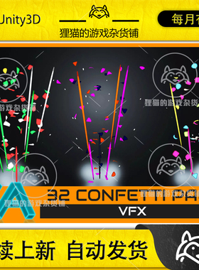 Unity 32 ULTIMATE Confetti VFX Pack by Maiami Studio 1.0包更