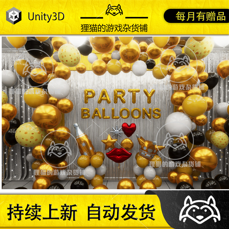 Unity Party Balloons 1.2.1 包更新  派对活动气球素材