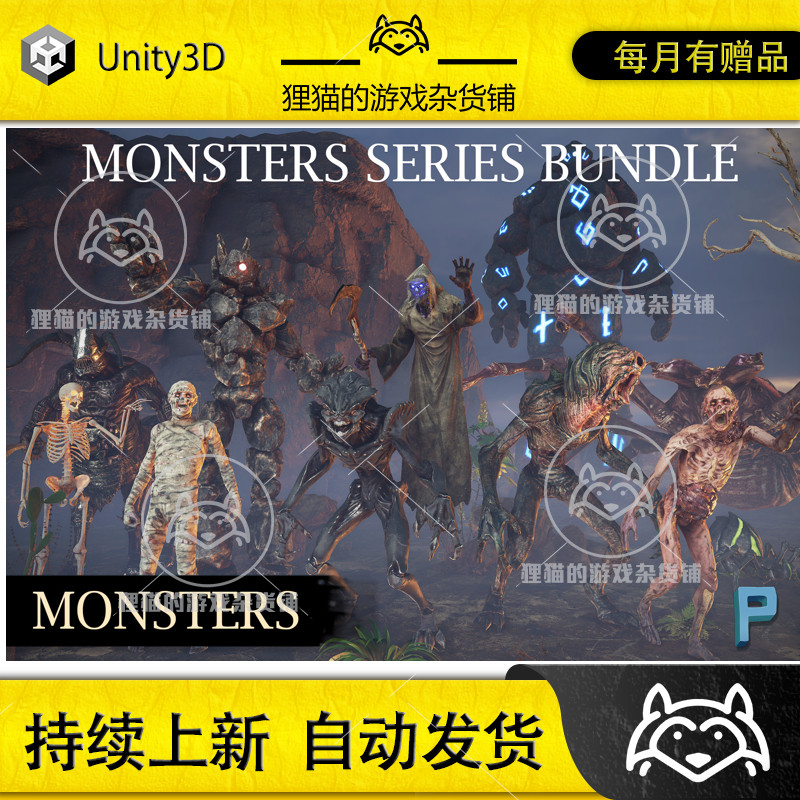Unity MONSTERS SERIES BUNDLE 怪物资源包合集 1.1.1