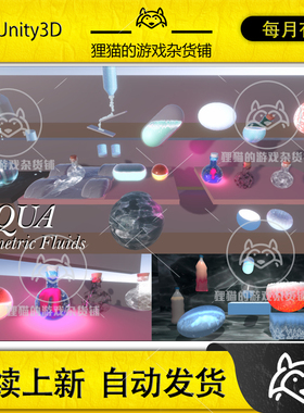 Unity LIQUA Volumetric Fluids 1.5.2 包更 URP液体流体模拟插件