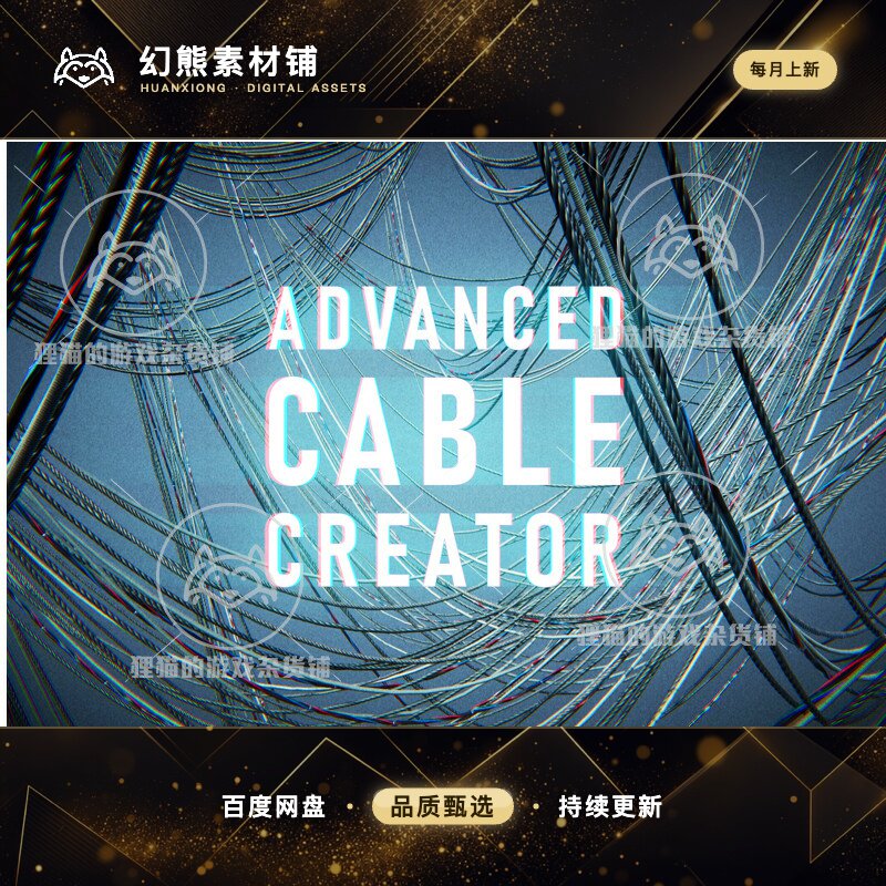 Unity 最新版 Advanced Cable Creator 电缆绳索创建工具 1.4.5