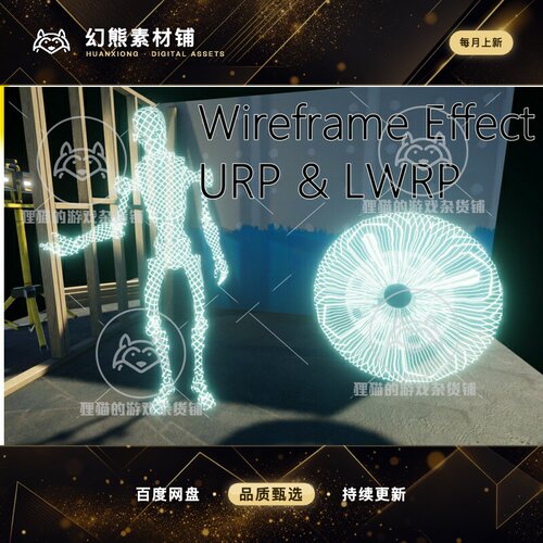 Unity 3D Wireframe Effect (URP & LWRP) 线框效果URP版 1.0