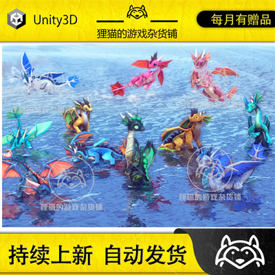 Unity Little Dragons Sea 4.0 可爱卡通小龙模型