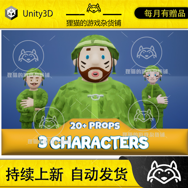 Unity Toon Military Characters v20 2.0 卡通军队人物模型