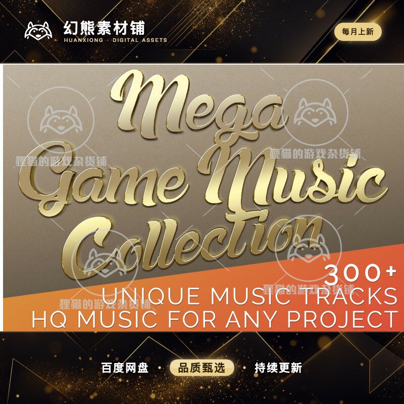 Unity Mega Game Music Collection 大型游戏音乐集 包更新 1.27