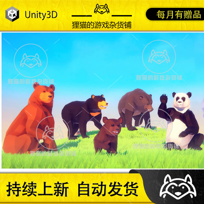 Unity Poly Art Bear 4.0a 包更新 带动画低模熊猫棕熊北极熊模型