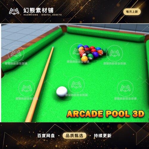Unity Arcade Pool 3D - Game Template 1.0 包更 台球游戏模板