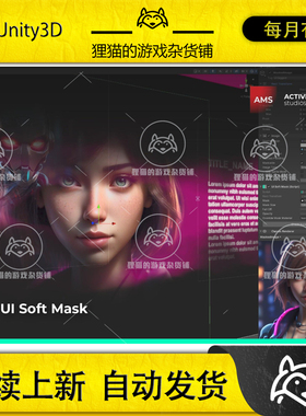 Unity AMS UI Soft Mask 3.0.4 包更新 UI遮罩插件