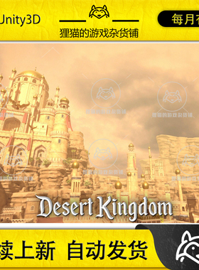 Unity STYLIZED Desert Kingdom 1.0 包更新 风格化沙漠王国场景