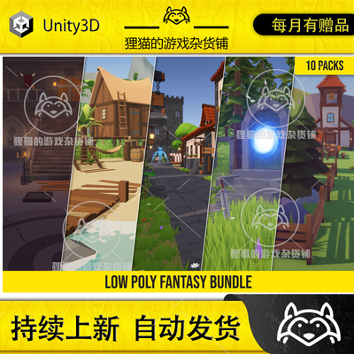 Unity Low Poly Fantasy Bundle 1.03 包更新 幻想低模场景合集