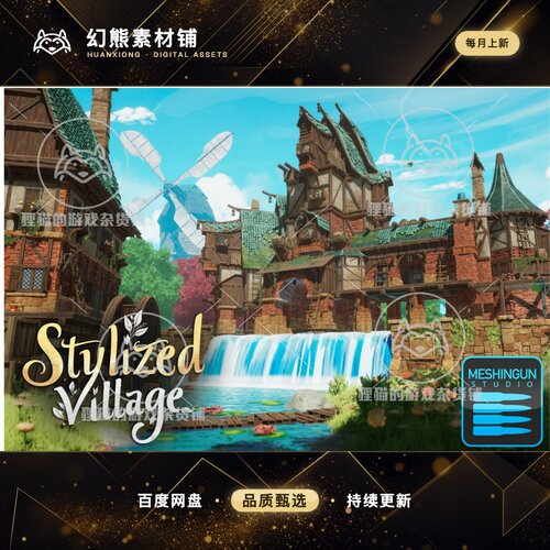 Unity Stylized Village Fatpack 1.0 包更新 风格化小镇场景