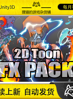 Unity 2D Toon FX PACK URP HDRP Built-In 1.2 包更 2D爆炸特效