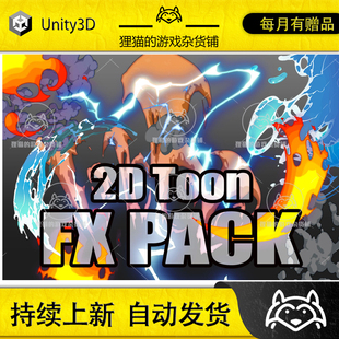 Unity 2D Toon FX PACK URP HDRP Built-In 1.2 包更 2D爆炸特效