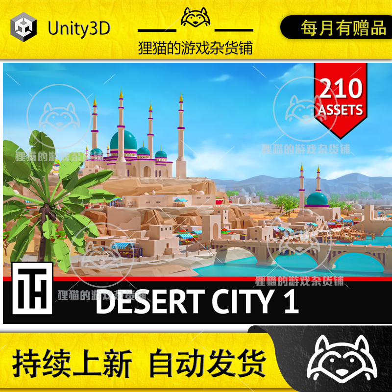 Unity Desert City 1 1.0 包更新 风格化沙漠城市场景