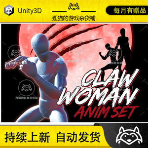 Unity ClawWoman AnimSet 1.33 包更新 女性狼人爪击动画