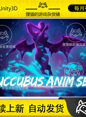 Unity Succubus Anim Set 1.2 幻想人物魅惑女巫角色动画