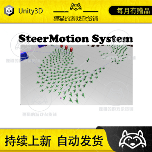 Unity SteerMotion System 2.0 群体移动系统