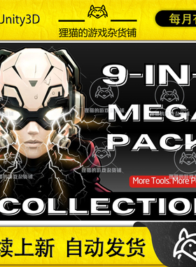 Unity MEGA PACK 9-IN-1 COLLECTION 2.0.1 包更新 九合一特效