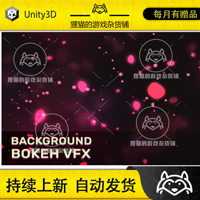 Unity背景粒子特效包 Background Bokeh VFX 1.0