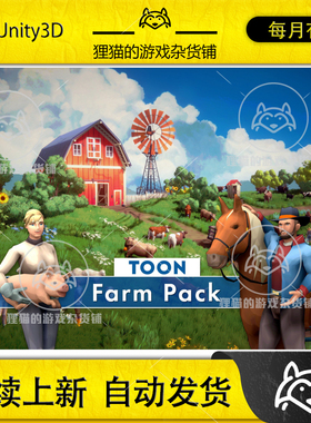 Unity Toon Farm Pack 1.0.2 包更 卡通低模农场作物人物模型场景