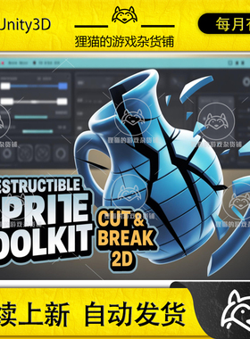 Unity Destructible Sprite Toolkit Cut  Break 2D 1.2 破碎特效