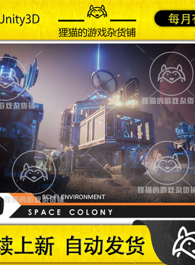 Unity SciFi Space Colony 1.2.1 包更新 太空空间站基地场景