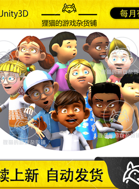 Unity Toon kids 3.2 低模卡通熊孩子素材包