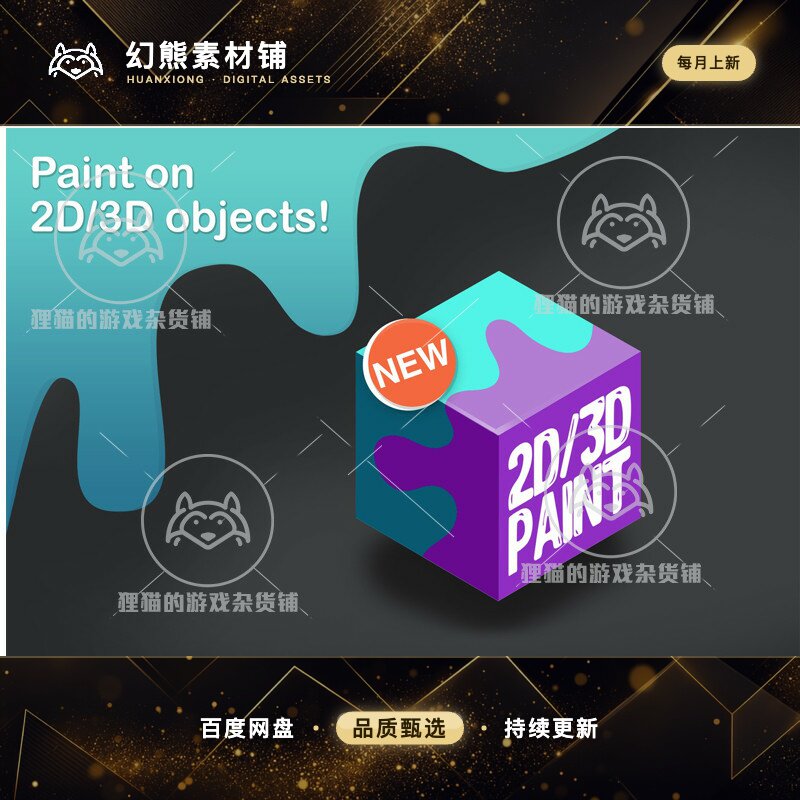 Unity 2D/3D Paint 3.3.1 包更新  模型表面喷涂涂鸦绘画贴花工具