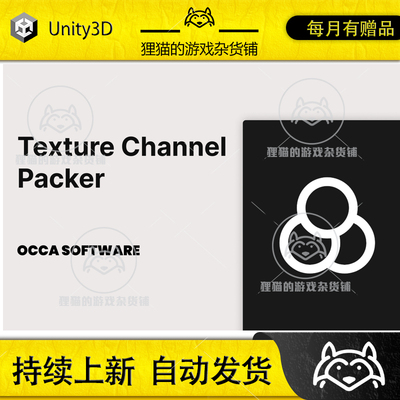 Unity Texture Channel Packer by OccaSoftware 1.0.0 包更新