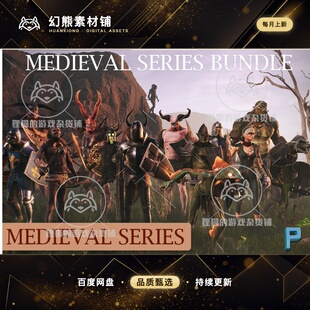 Unity MEDIEVAL SERIES BUNDLE 1.2 中世纪怪物模型合集