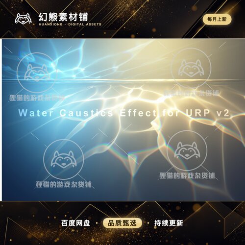 Unity Water Caustics Effect for URP v2 2.2.2  水下特效