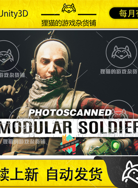 Unity Modular Soldiers Photoscanned 1.2  模块化士兵模型