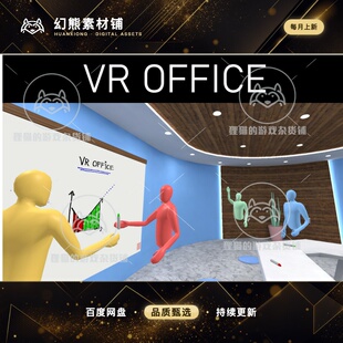 Unity VR Online Office Template 1.2.6 包更新 虚拟办公室模板