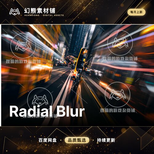 Unity Radial Blur Radial Blur and Zoom Blur 2.0.1  模糊