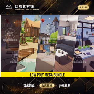 Unity Low Poly Mega Bundle 1.07 低模室内室外场景合集