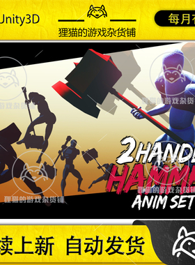 Unity 2Handed Hammer AnimSet 双手锤子战斧动画包 1.1