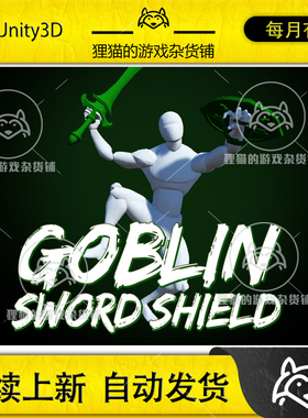 Unity Goblin sword shield AnimSet 1.33 包更 哥布林剑盾动画包