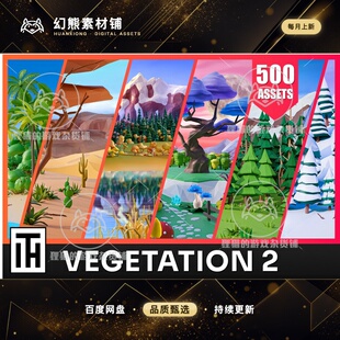 Unity Vegetation Low Poly 3D Models Pack 2.1 包更 植被模型