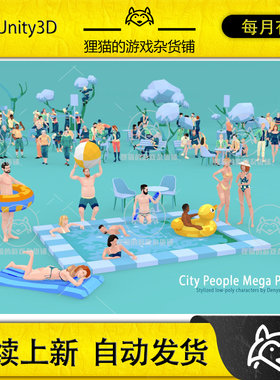 Unity City People Mega-Pack 1.4.0 包更新 城市人物低模包