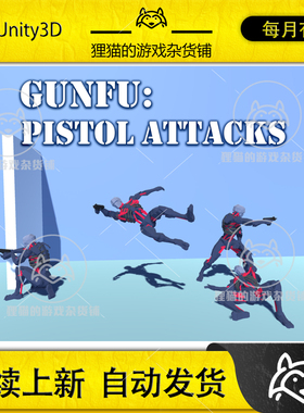 Unity GunFu Pistol Attacks 人物持枪动作包 1.0