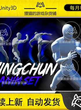 Unity Wingchun AnimSet 1.0 中国咏春武术动画包