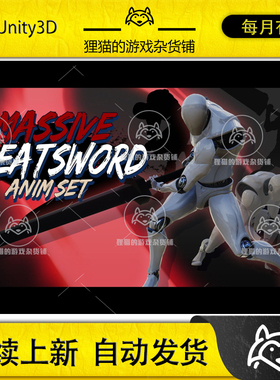 Unity Massive GreatSword AnimSet 1.03  重剑大剑攻击动画
