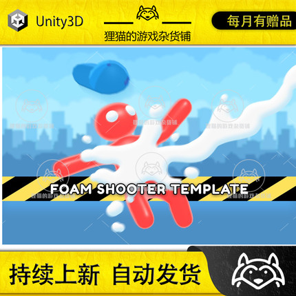 Unity Foam Shooter Template Editor 1.3.3 包更新 泡沫射击源码
